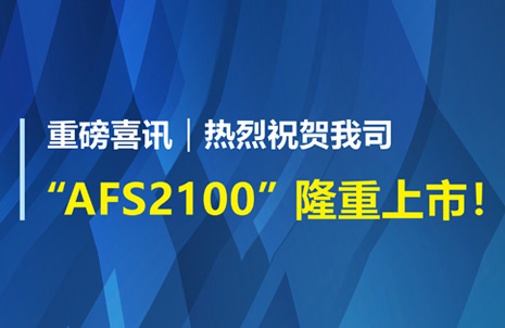 重磅喜讯！祝贺beat365体育亚洲AFS2100干式荧光免疫分析仪荣获注册证